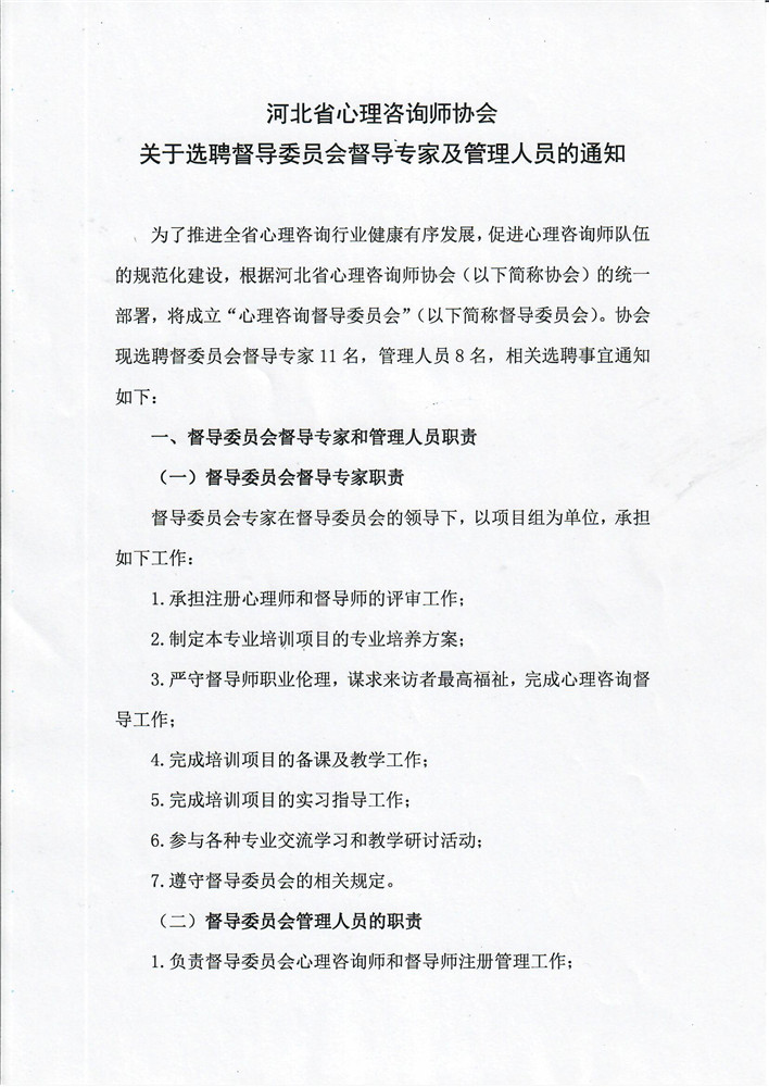 2021.4.14 关于选聘督导委员会督导专家及管理人员的通知P1_副本.jpg