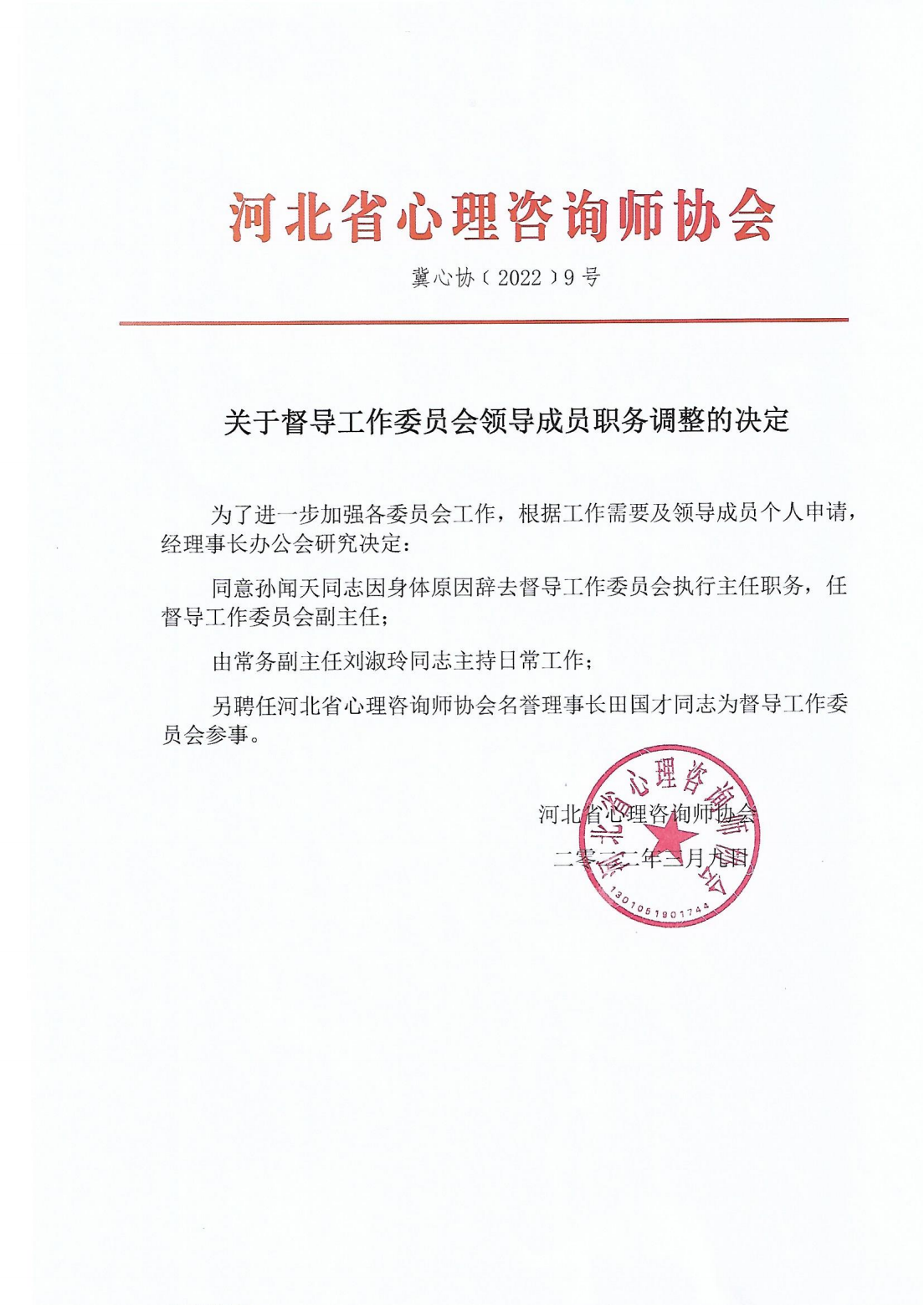 冀心协﹝2022﹞9号 河北省心理咨询师协会关于督导工作委员会领导成员职务调整的决定_00.png
